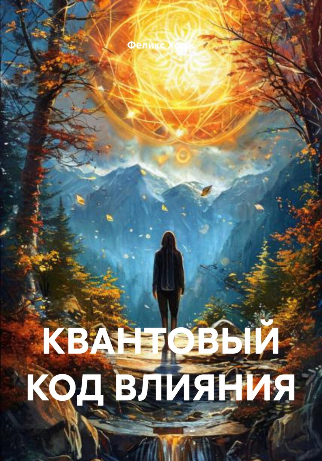 Обложка книги «КВАНТОВЫЙ КОД ВЛИЯНИЯ»