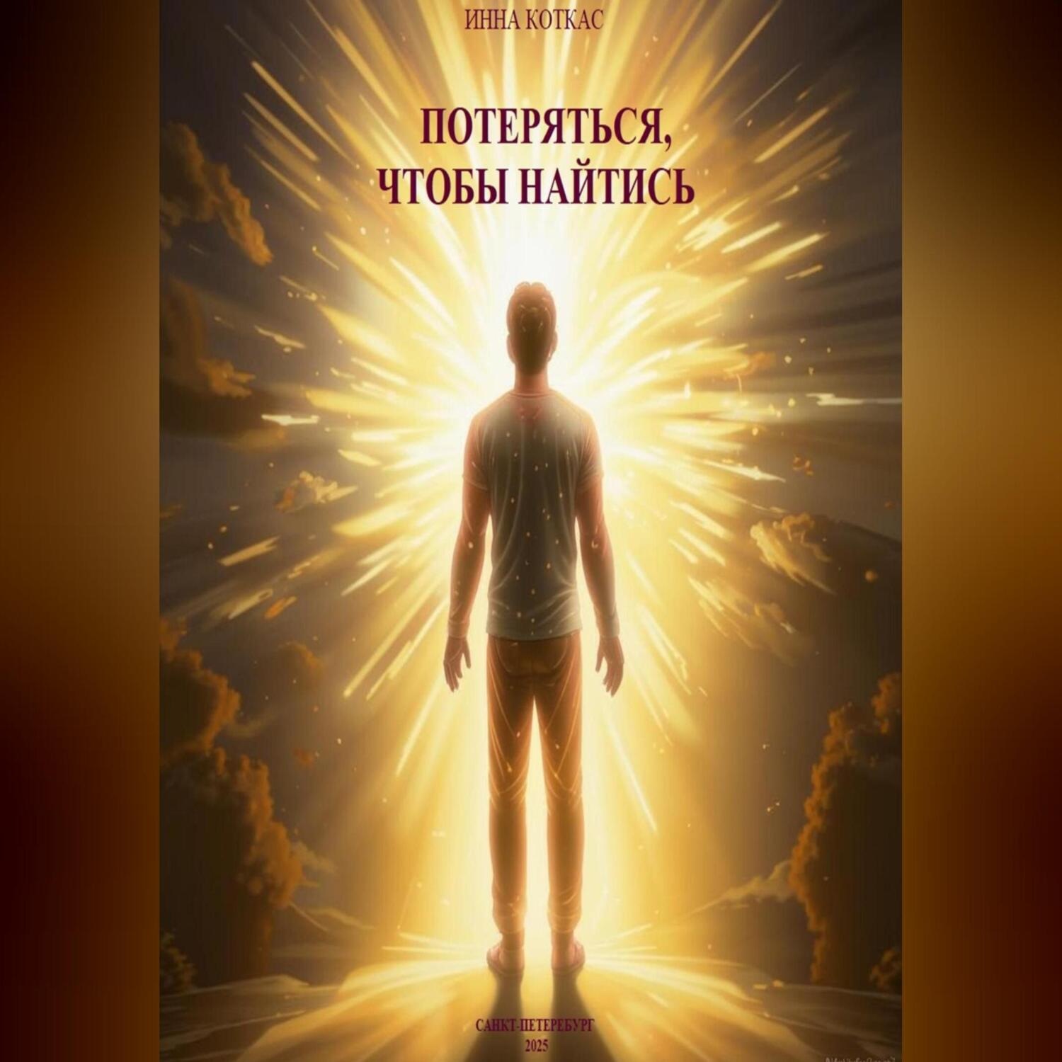 Обложка книги «Потеряться, чтобы найтись»