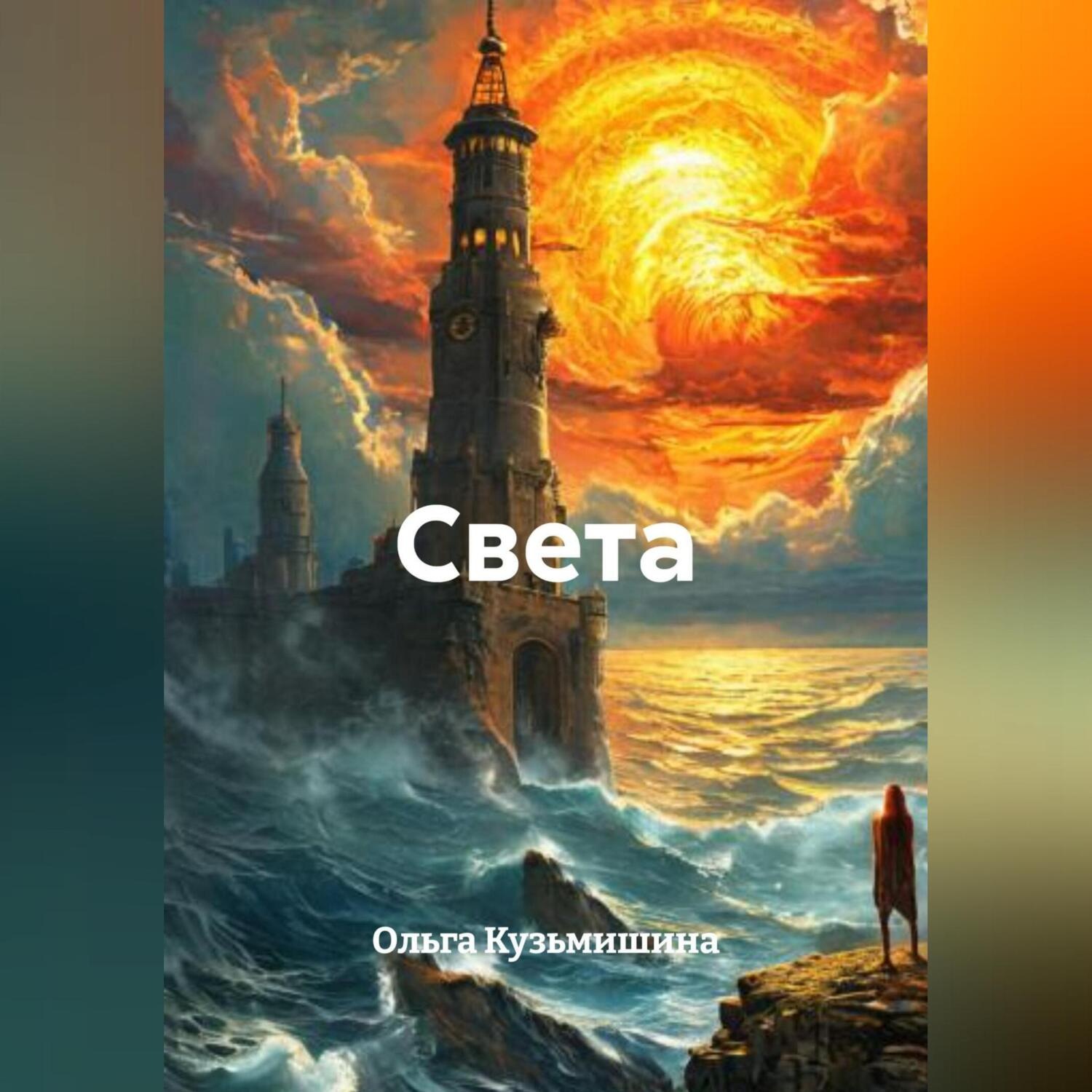 Обложка книги «Света»