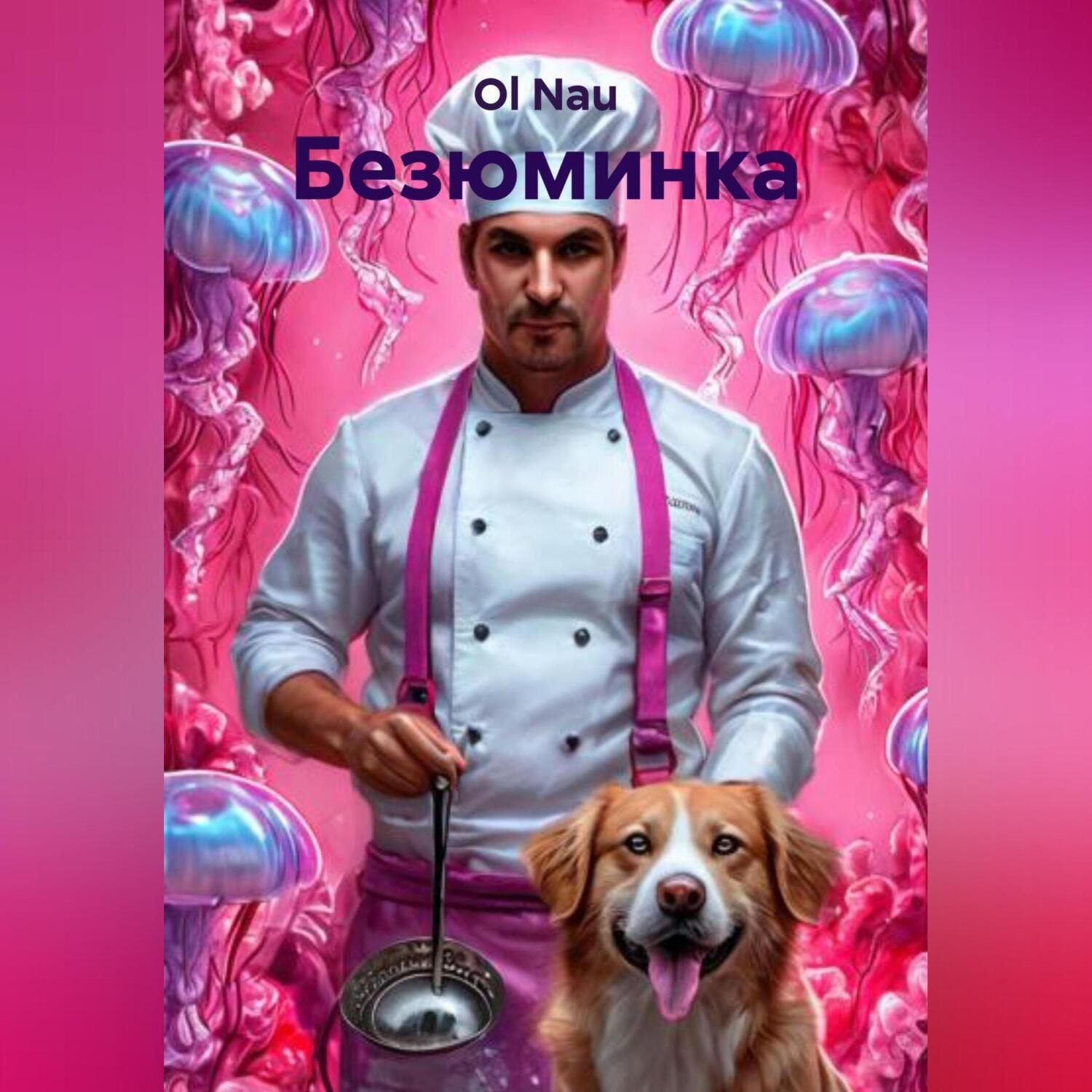 Обложка книги «Безюминка»