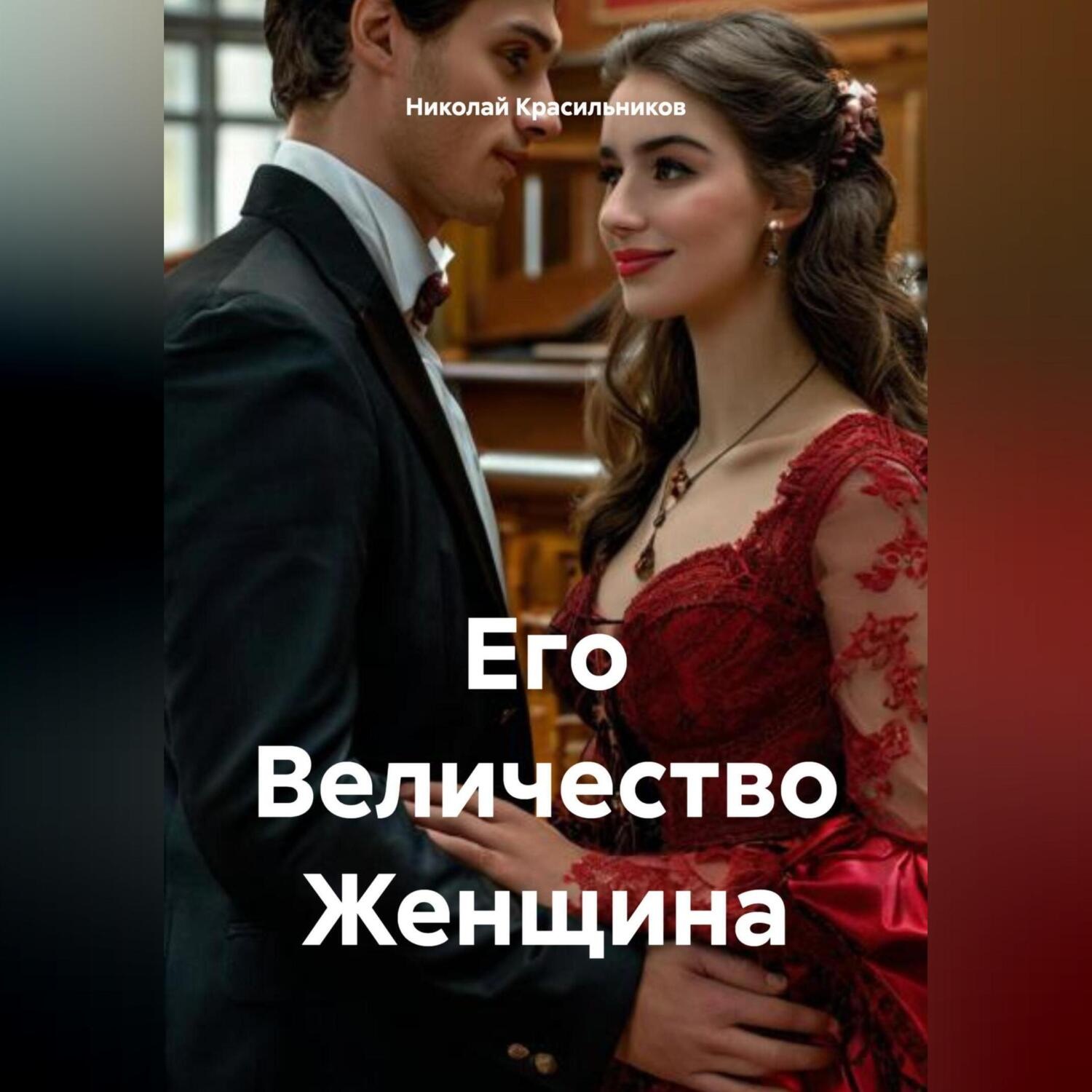 Обложка книги «Его Величество Женщина»