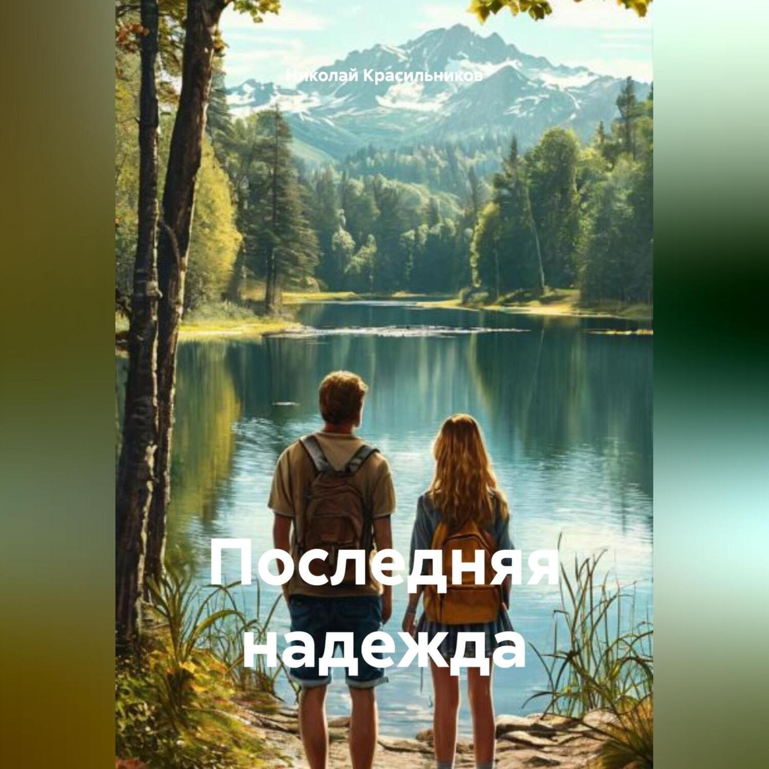Обложка книги «Последняя надежда»