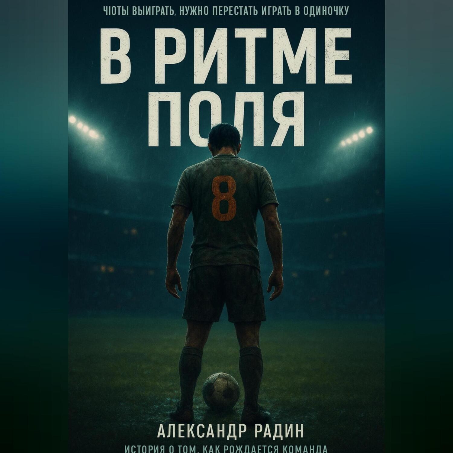 Обложка книги «В ритме поля»