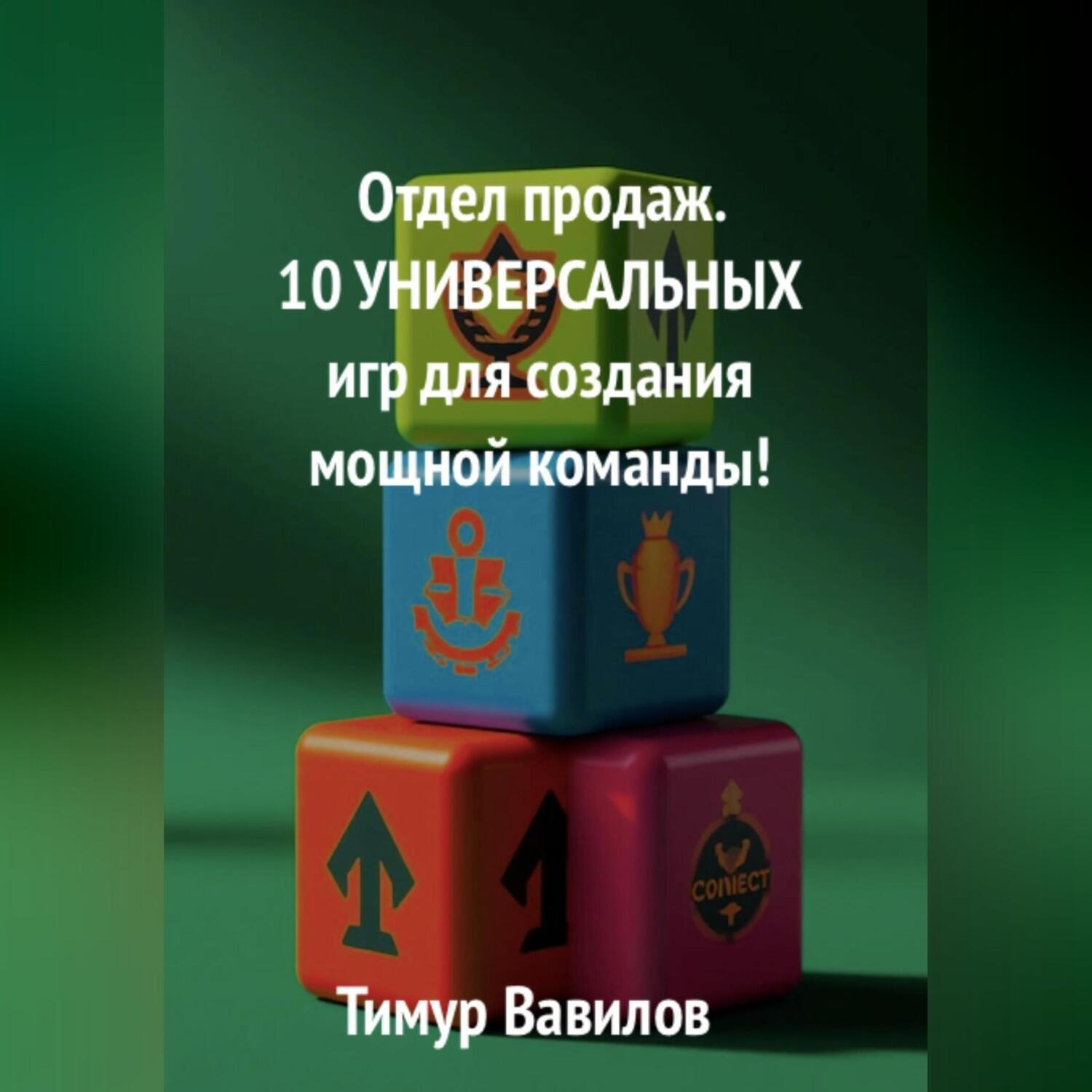 Обложка книги «Отдел продаж. 10 универсальных игр для создания мощной команды»