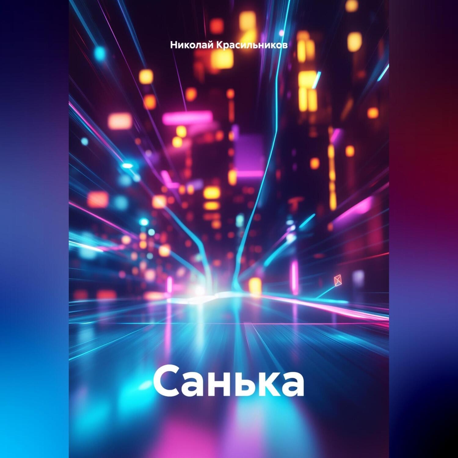 Обложка книги «Санька»