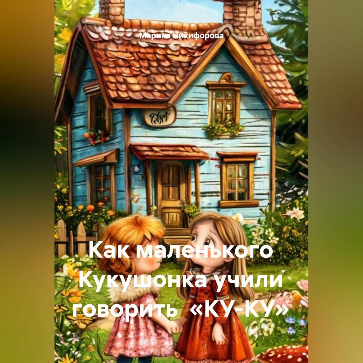 Обложка книги «Как маленького Кукушонка учили говорить «КУ-КУ»»