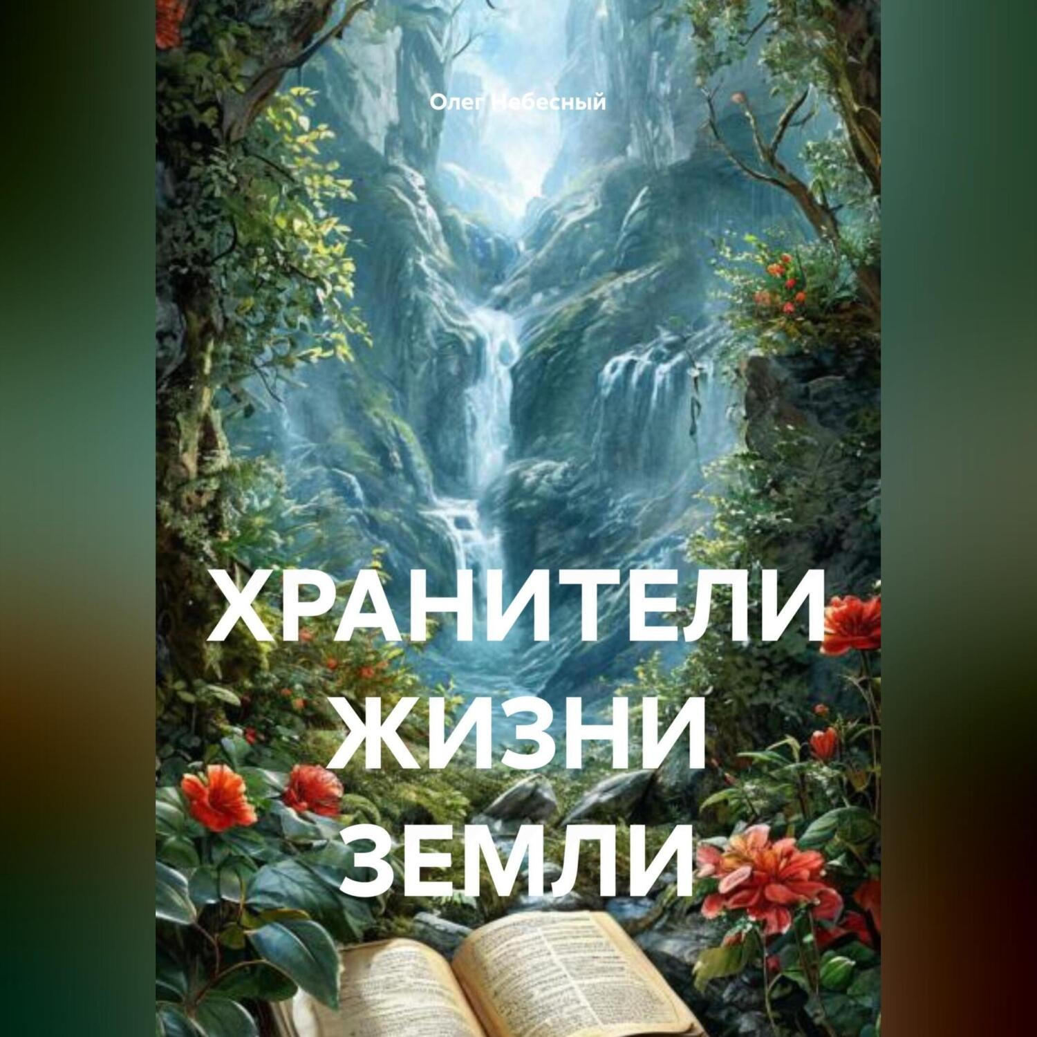 Обложка книги «ХРАНИТЕЛИ ЖИЗНИ ЗЕМЛИ»