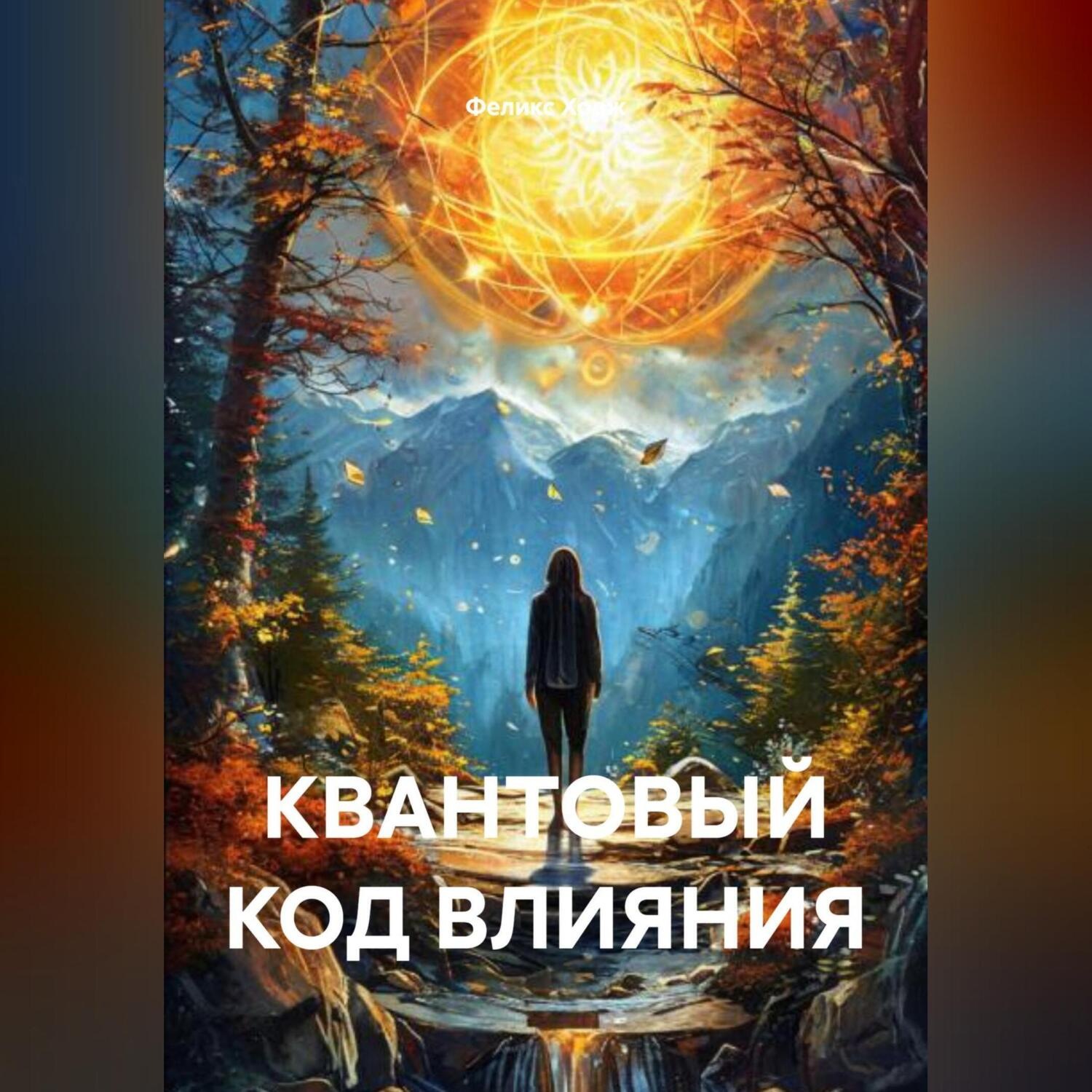 Обложка книги «КВАНТОВЫЙ КОД ВЛИЯНИЯ.»