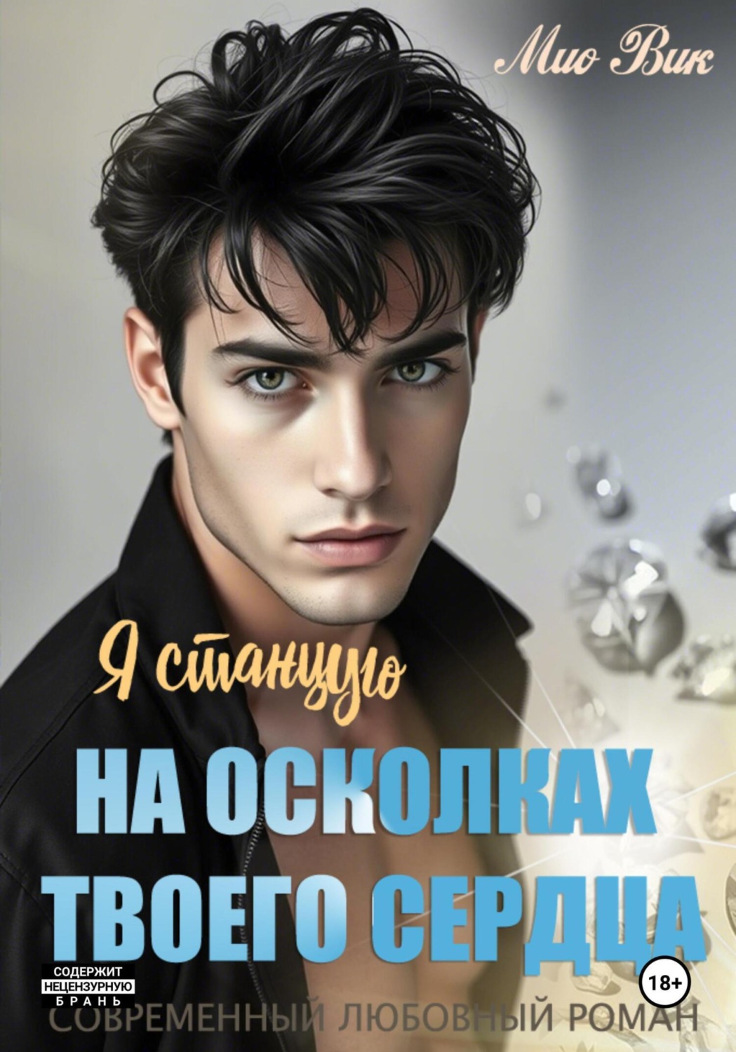 Обложка книги «Я станцую на осколках твоего сердца»