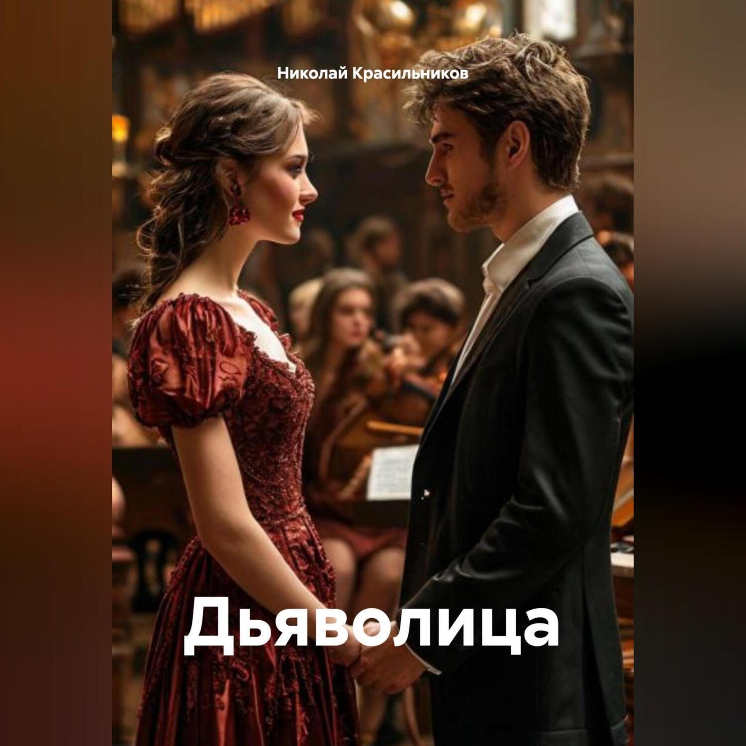 Обложка книги «Дьяволица»