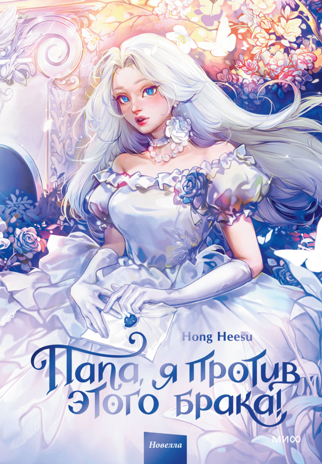 Обложка книги «Папа, я против этого брака! Том 1»
