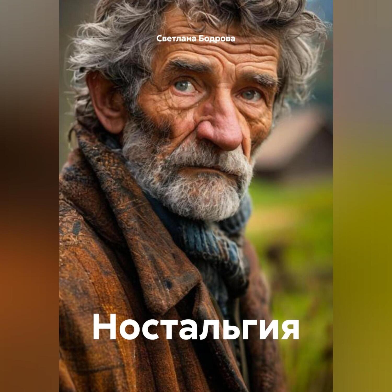 Обложка книги «Ностальгия»