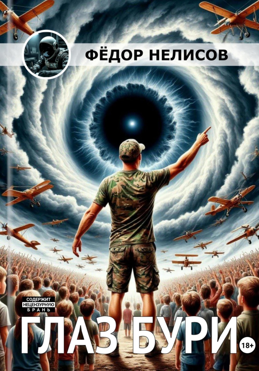 Обложка книги «Глаз бури»