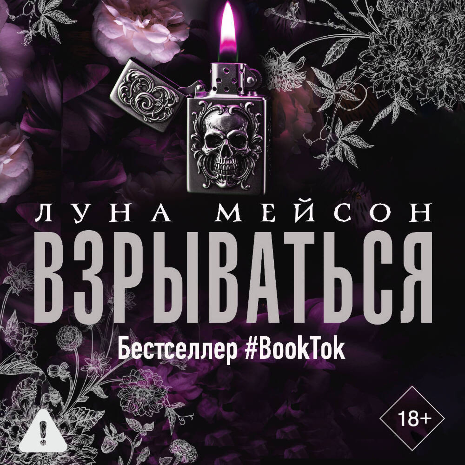 Обложка книги «Взрываться»