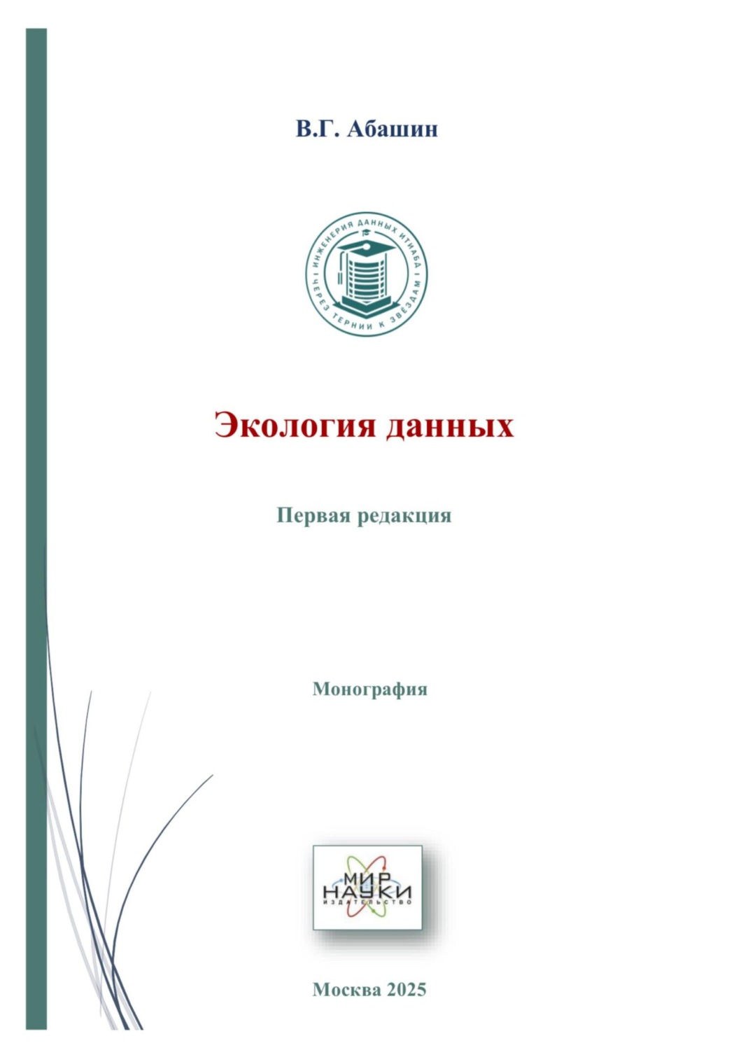 Обложка книги «Экология данных»