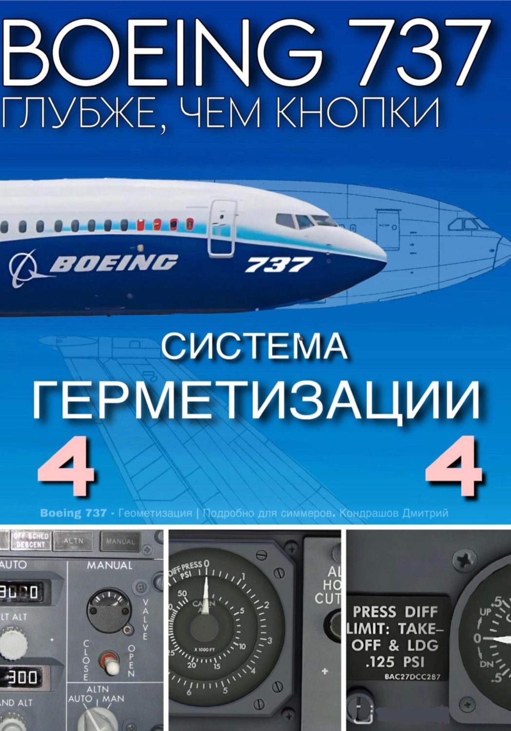 Обложка книги «Boeing 737 – Герметизация | Подробно для симмеров»