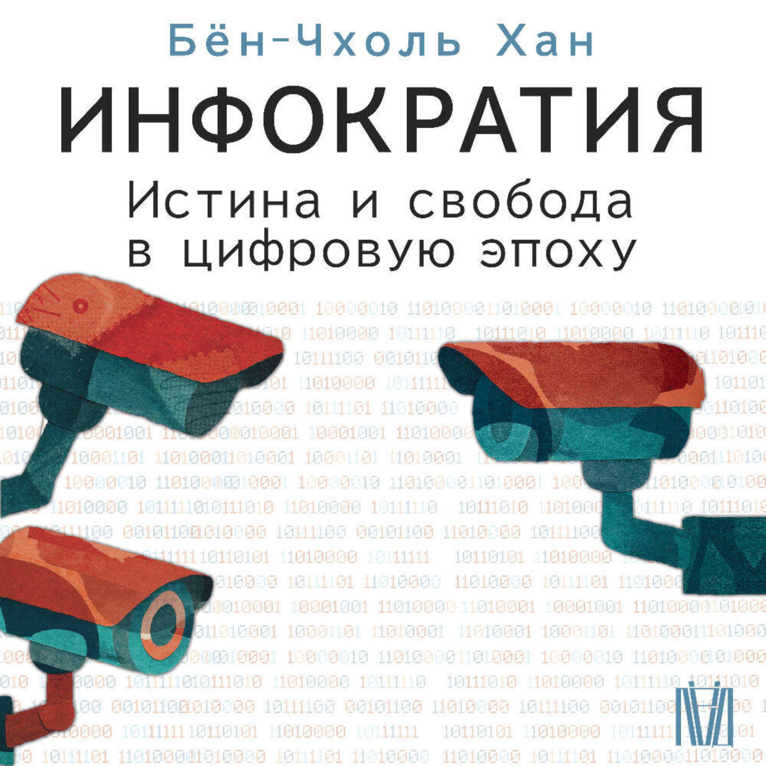 Обложка книги «Инфократия. Истина и свобода в цифровую эпоху»