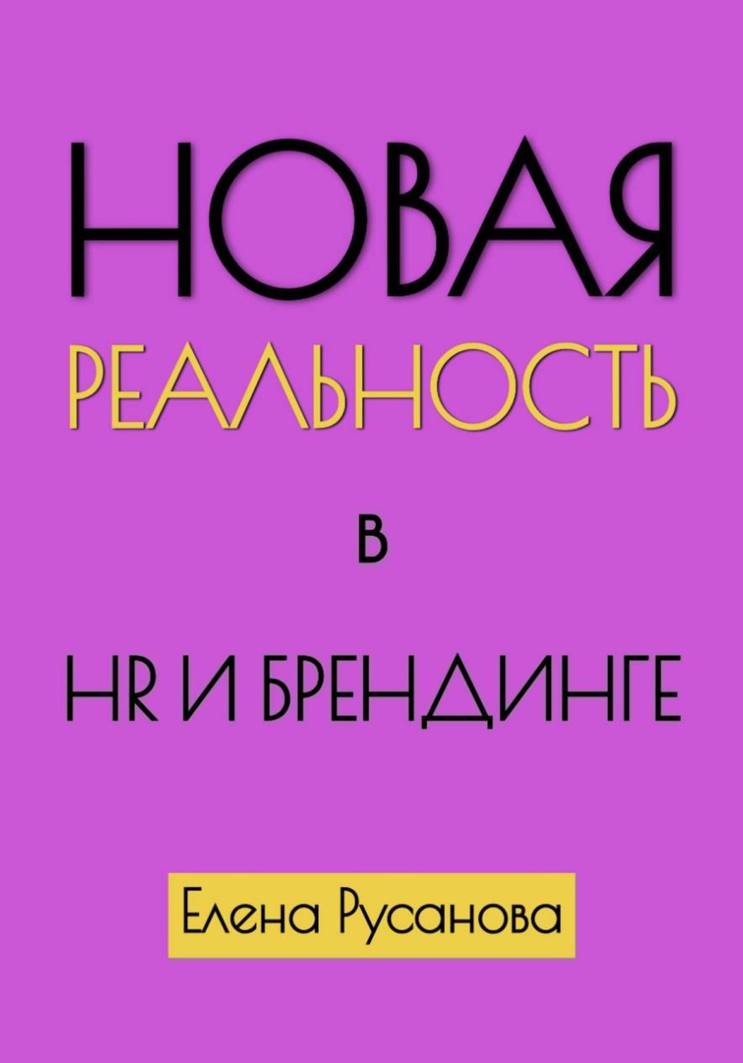 Обложка книги «Новая реальность в HR и брендинге»