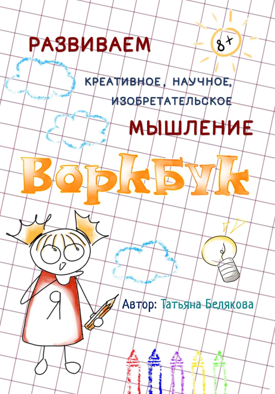 Обложка книги «ВОРКБУК для развития креативного, изобретательского и научного мышления»