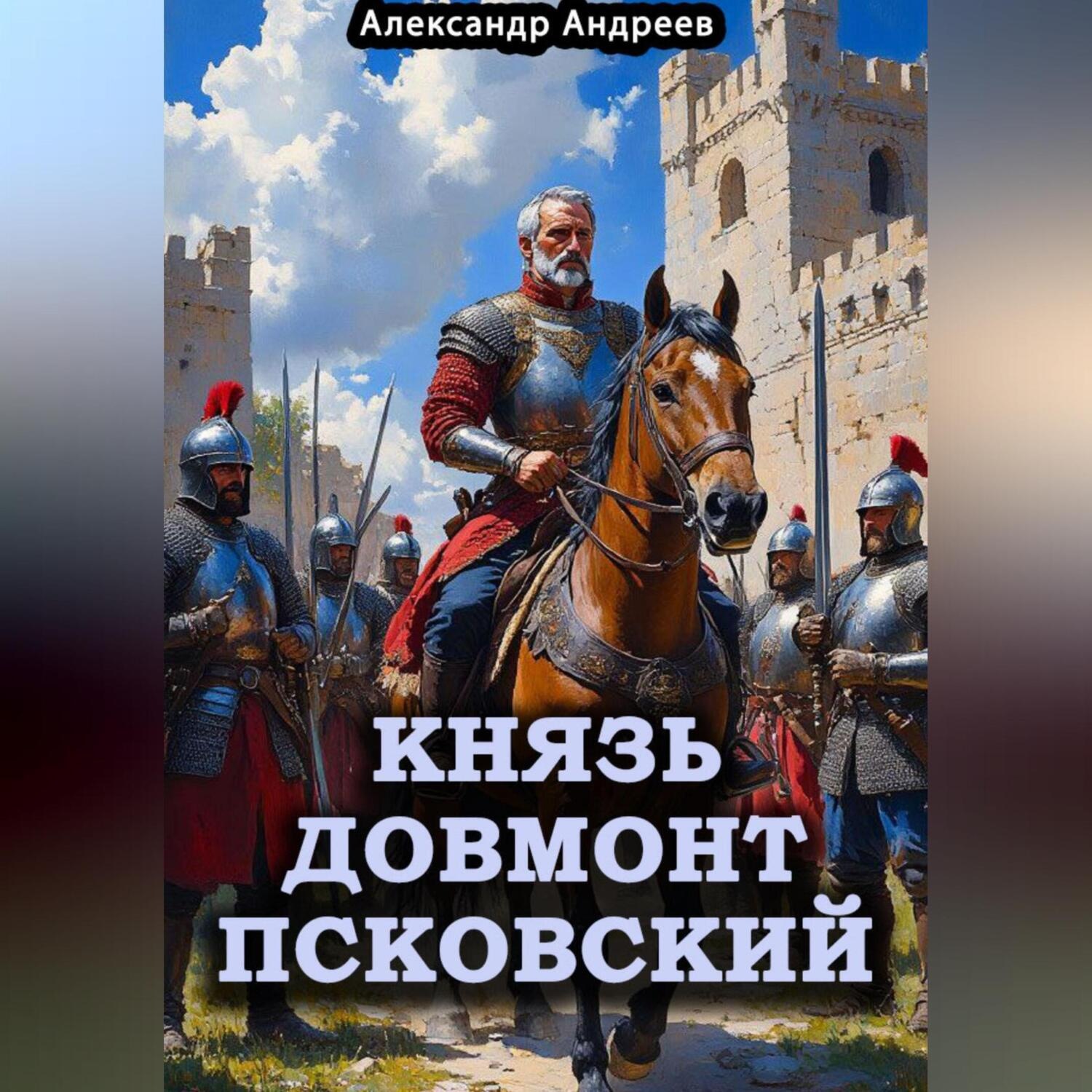 Обложка книги «Князь Довмонт Псковский»