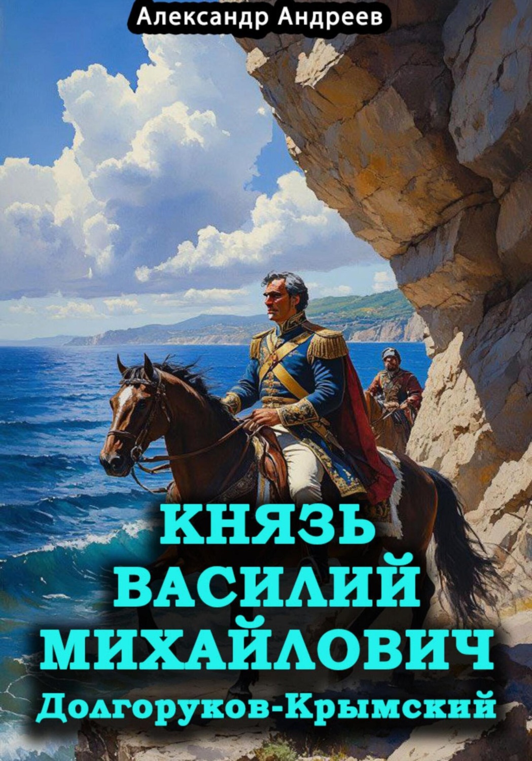 Обложка книги «Князь Василий Михайлович Долгоруков-Крымский»