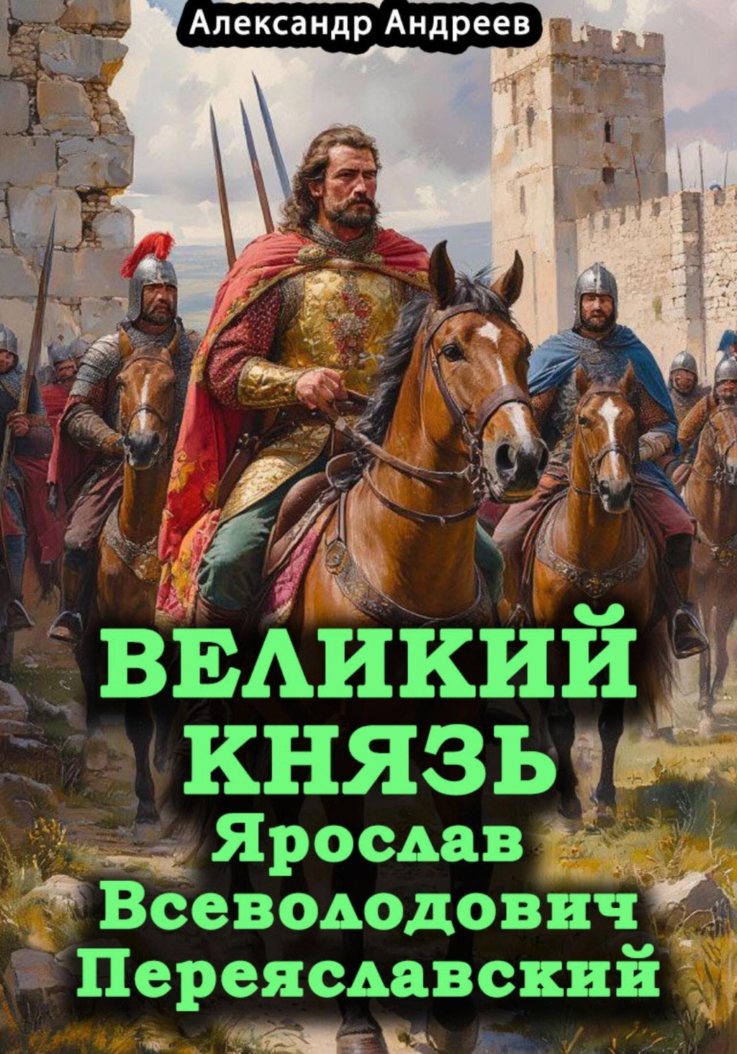 Обложка книги «Великий князь Ярослав Всеволодович Переяславский»