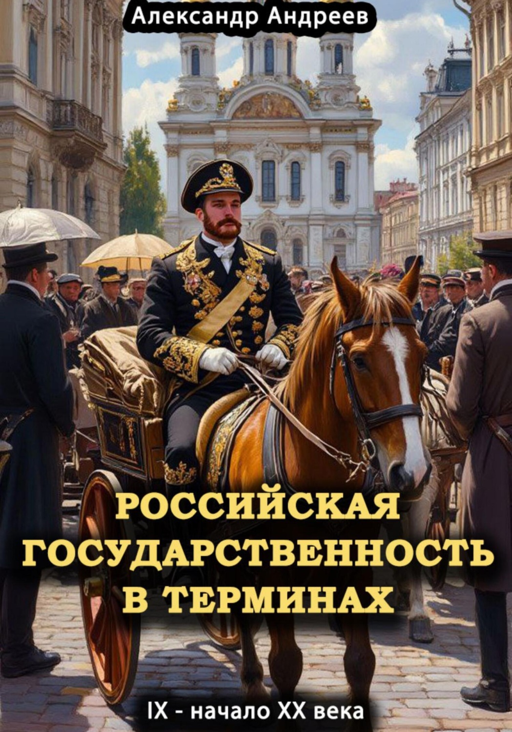 Обложка книги «Российская государственность в терминах. IX – начало XX века»