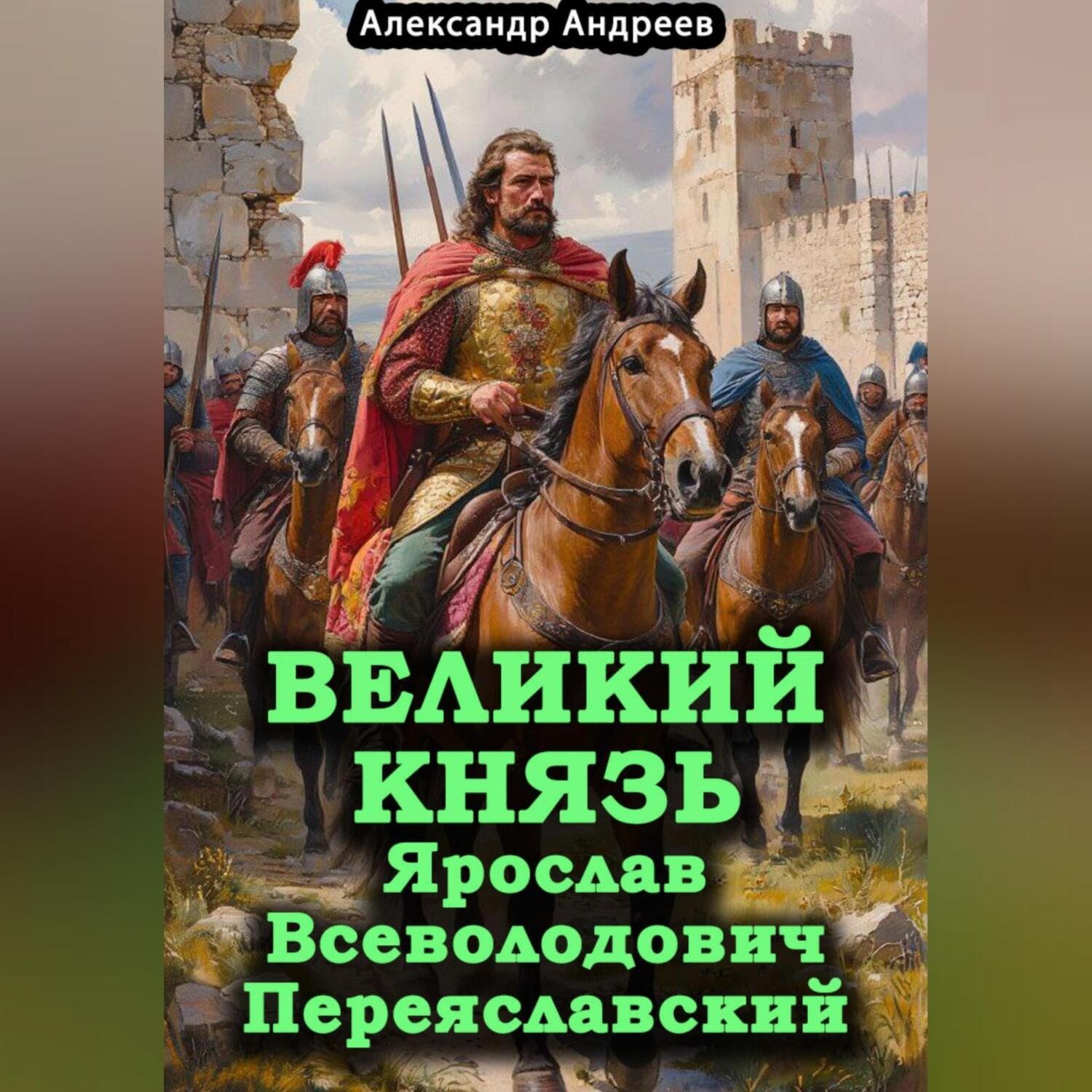 Обложка книги «Великий князь Ярослав Всеволодович Переяславский»
