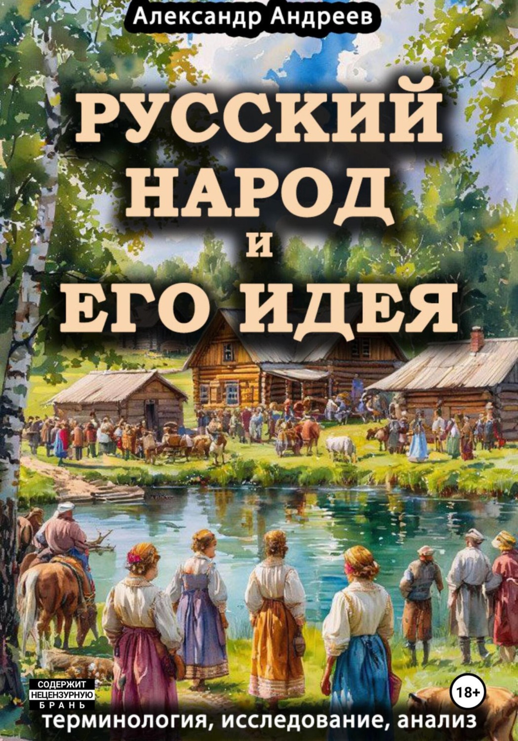 Обложка книги «Русский народ и его идея: терминология, исследование, анализ»