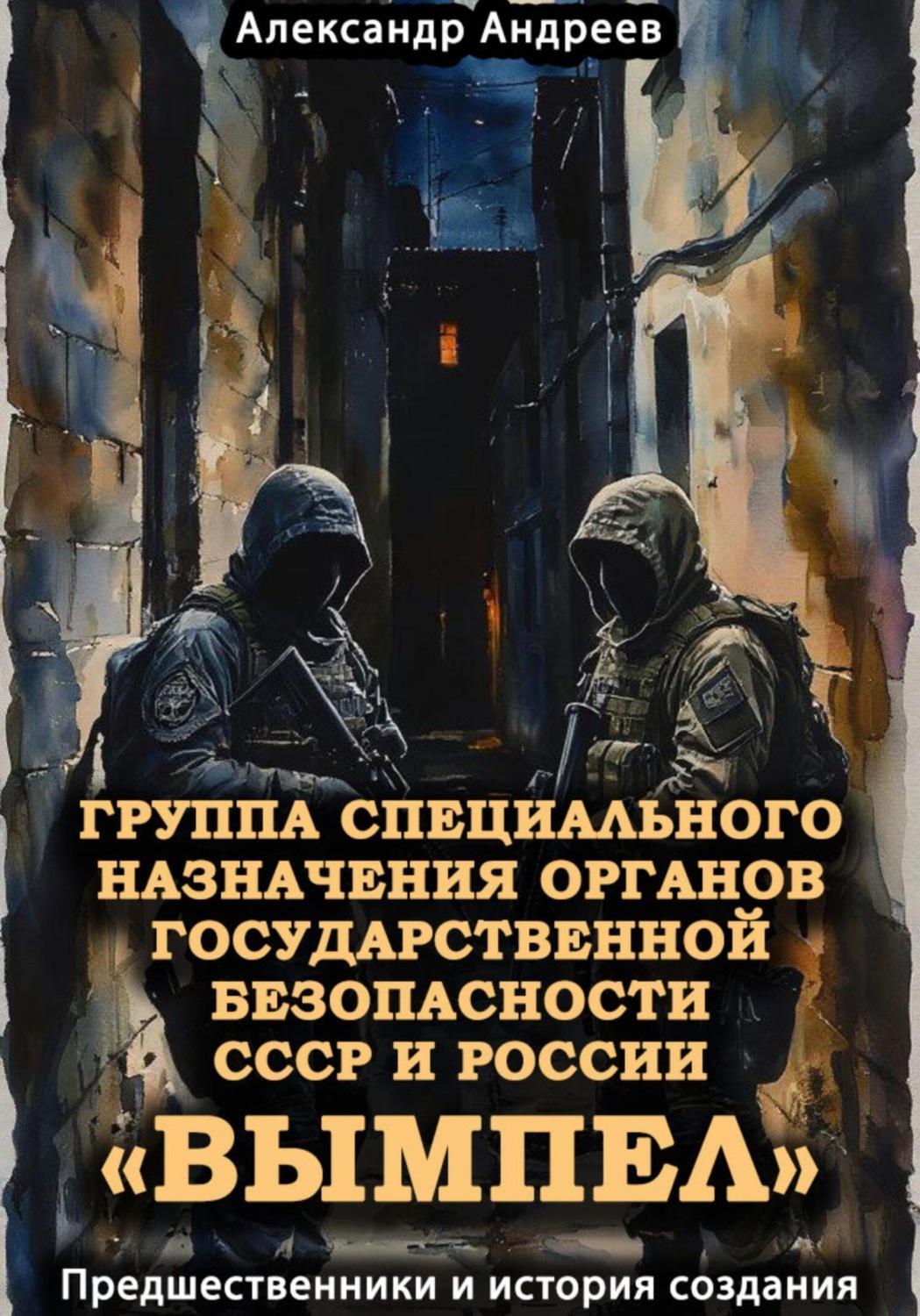 Обложка книги «Группа специального назначения органов государственной безопасности СССР и России «Вымпел». Предшественники и история создания»
