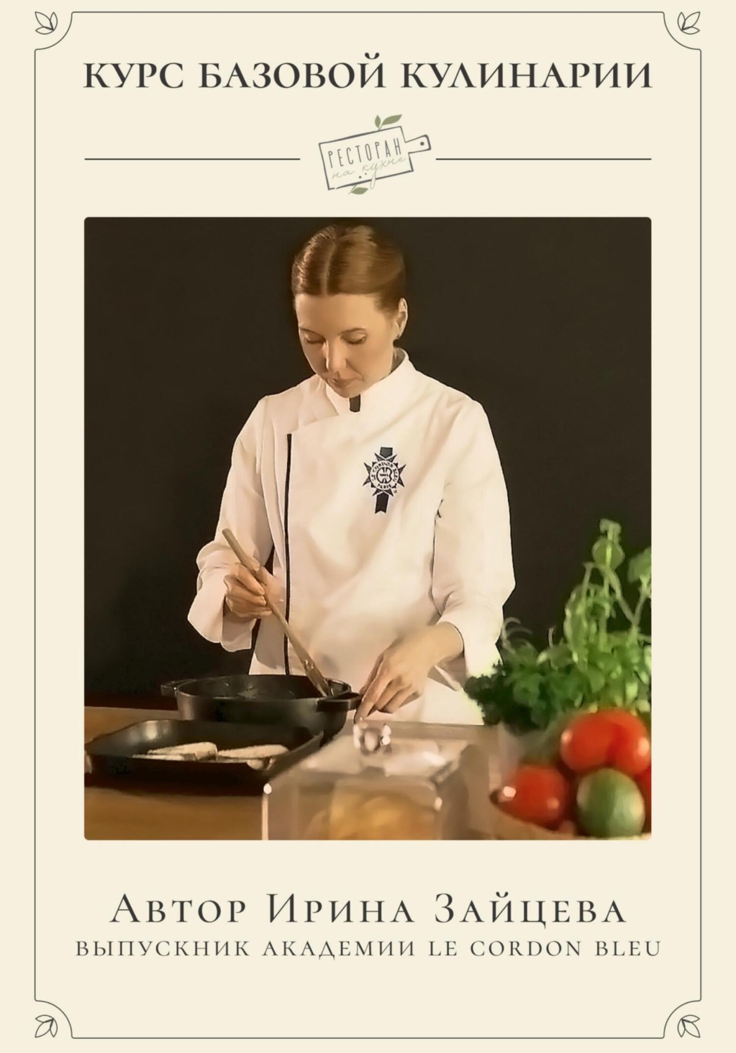 Обложка книги «Курс Базовая кулинария»