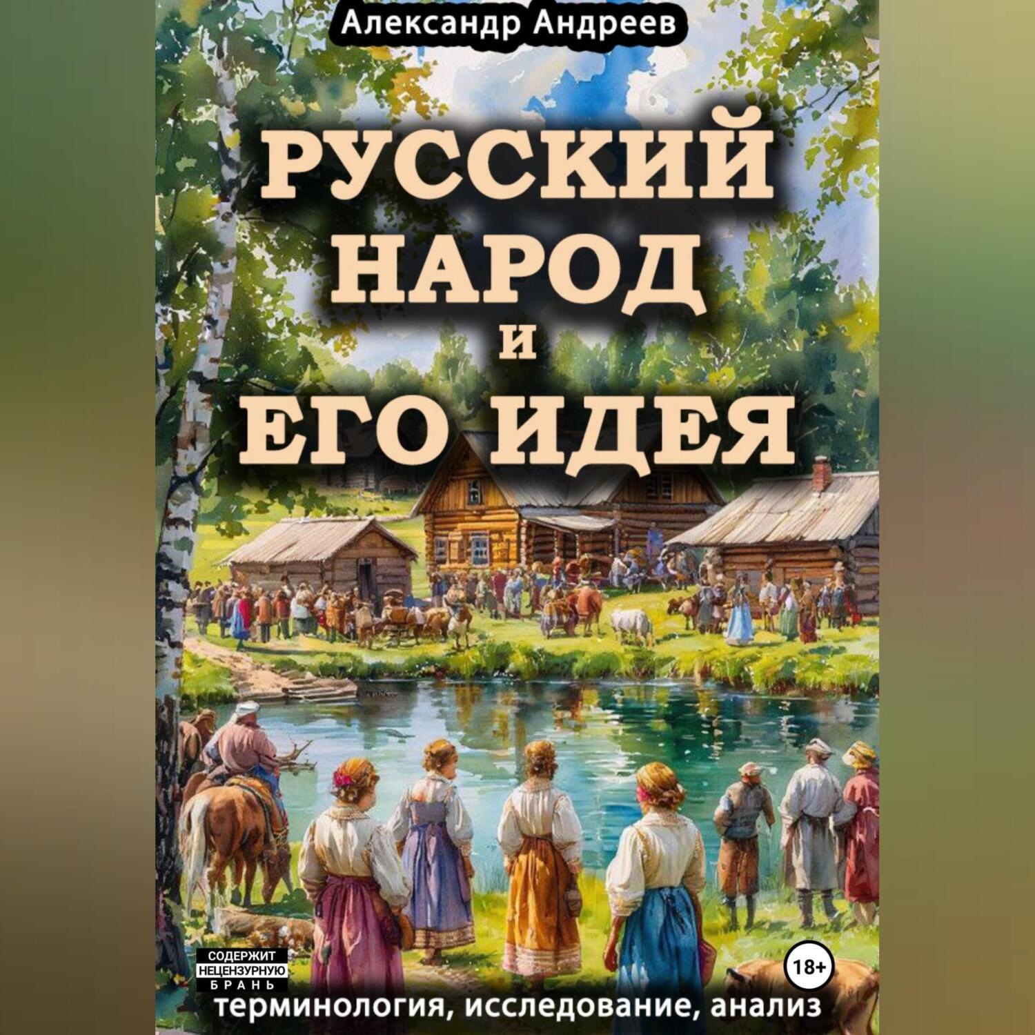 Обложка книги «Русский народ и его идея: терминология, исследование, анализ»
