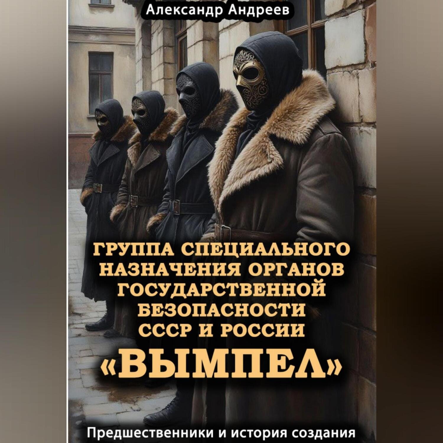 Обложка книги «Группа специального назначения органов государственной безопасности СССР и России «Вымпел». Предшественники и история создания»