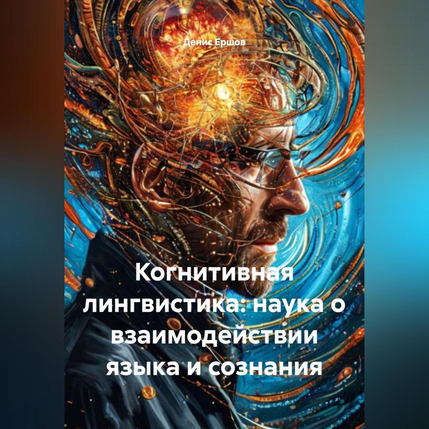 Обложка книги «Когнитивная лингвистика: наука о взаимодействии языка и сознания»