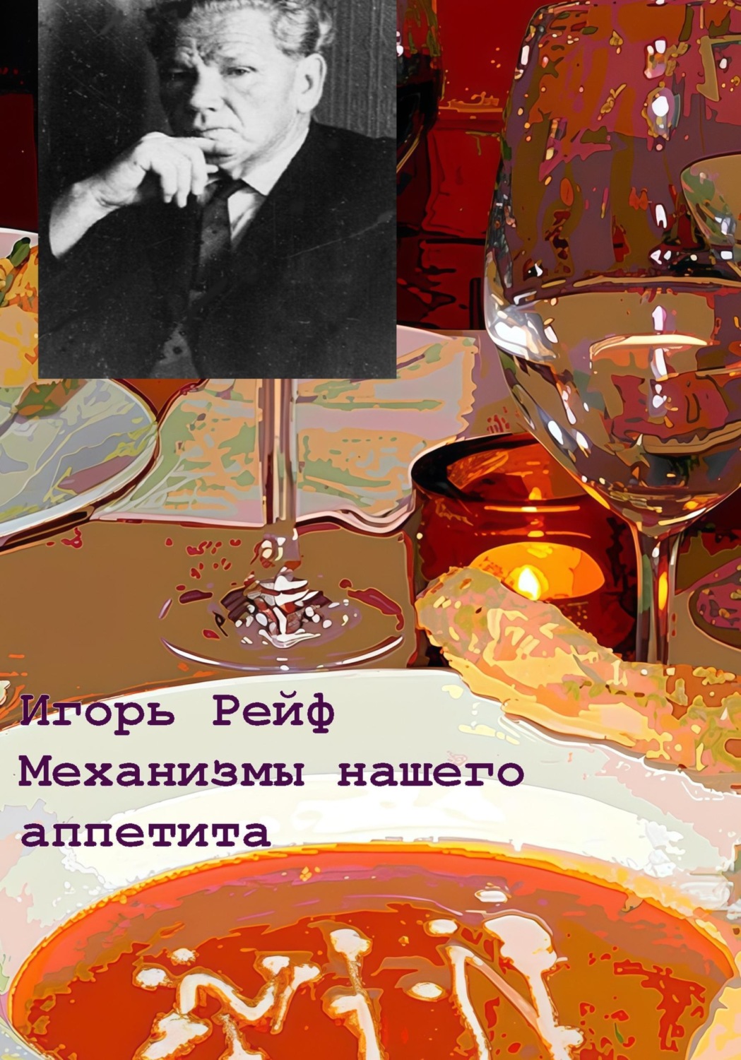 Обложка книги «Механизмы нашего аппетита в свете теории функциональных систем»