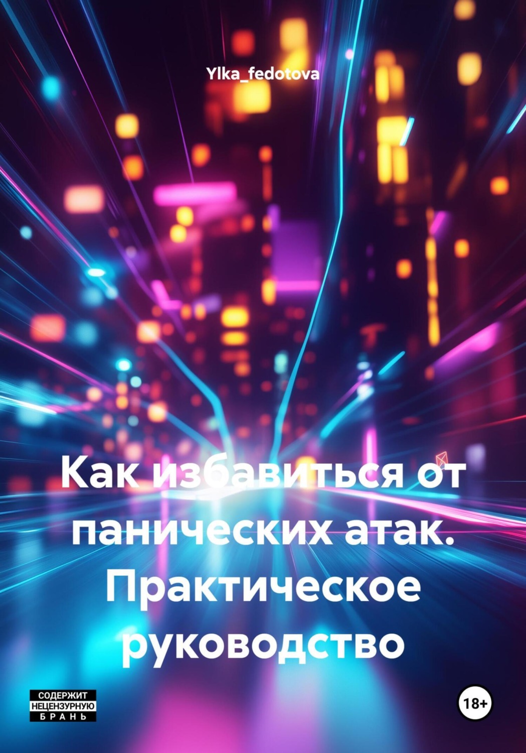 Обложка книги «Как избавиться от панических атак. Практическое руководство»