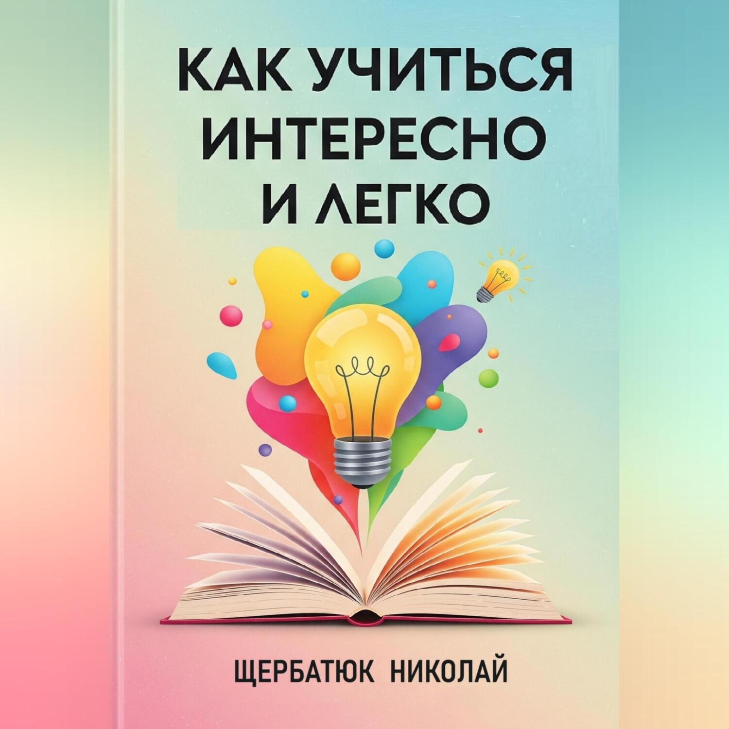 Обложка книги «Как учиться интересно и легко»