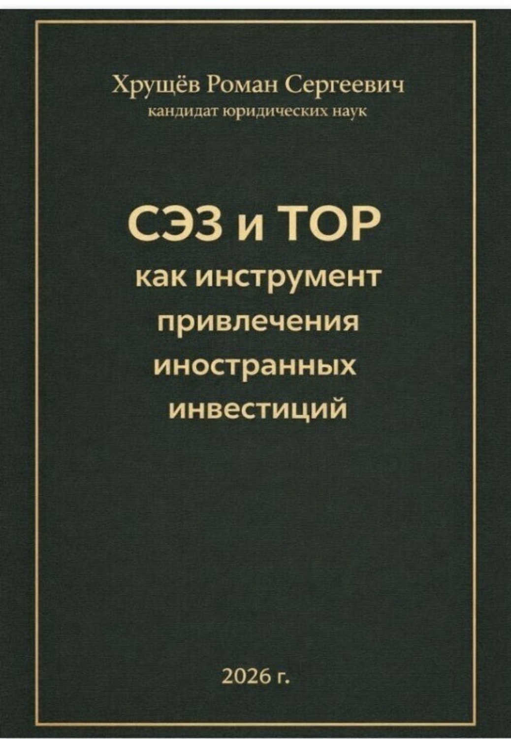 Обложка книги «СЭЗ и ТОР как инструмент привлечения иностранных инвесторов в Россию»