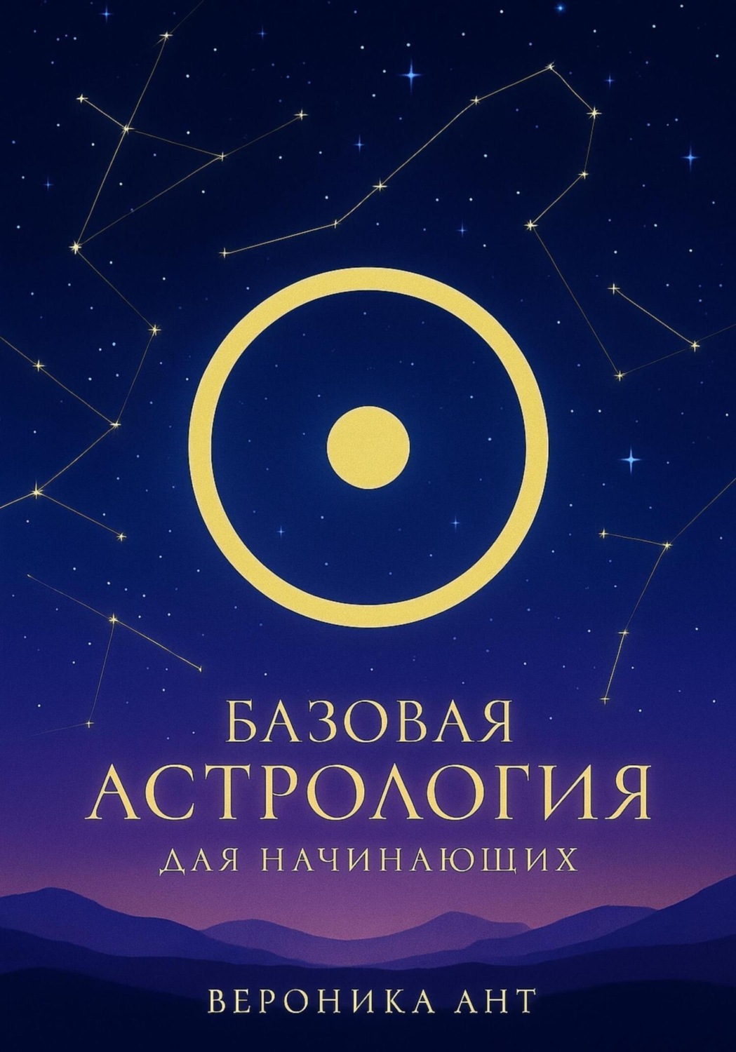 Обложка книги «Базовая астрология для начинающих»