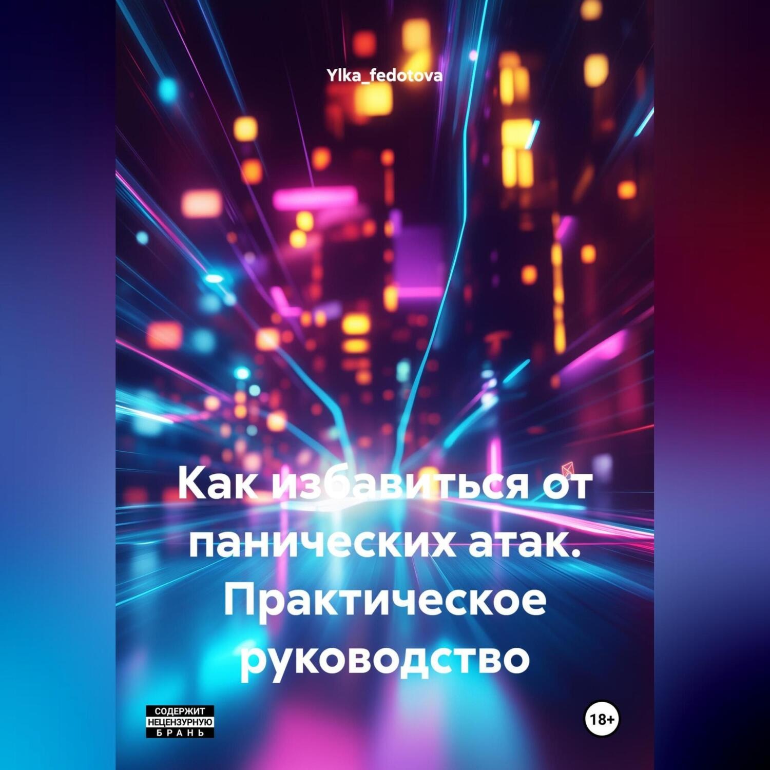 Обложка книги «Как избавиться от панических атак. Практическое руководство.»