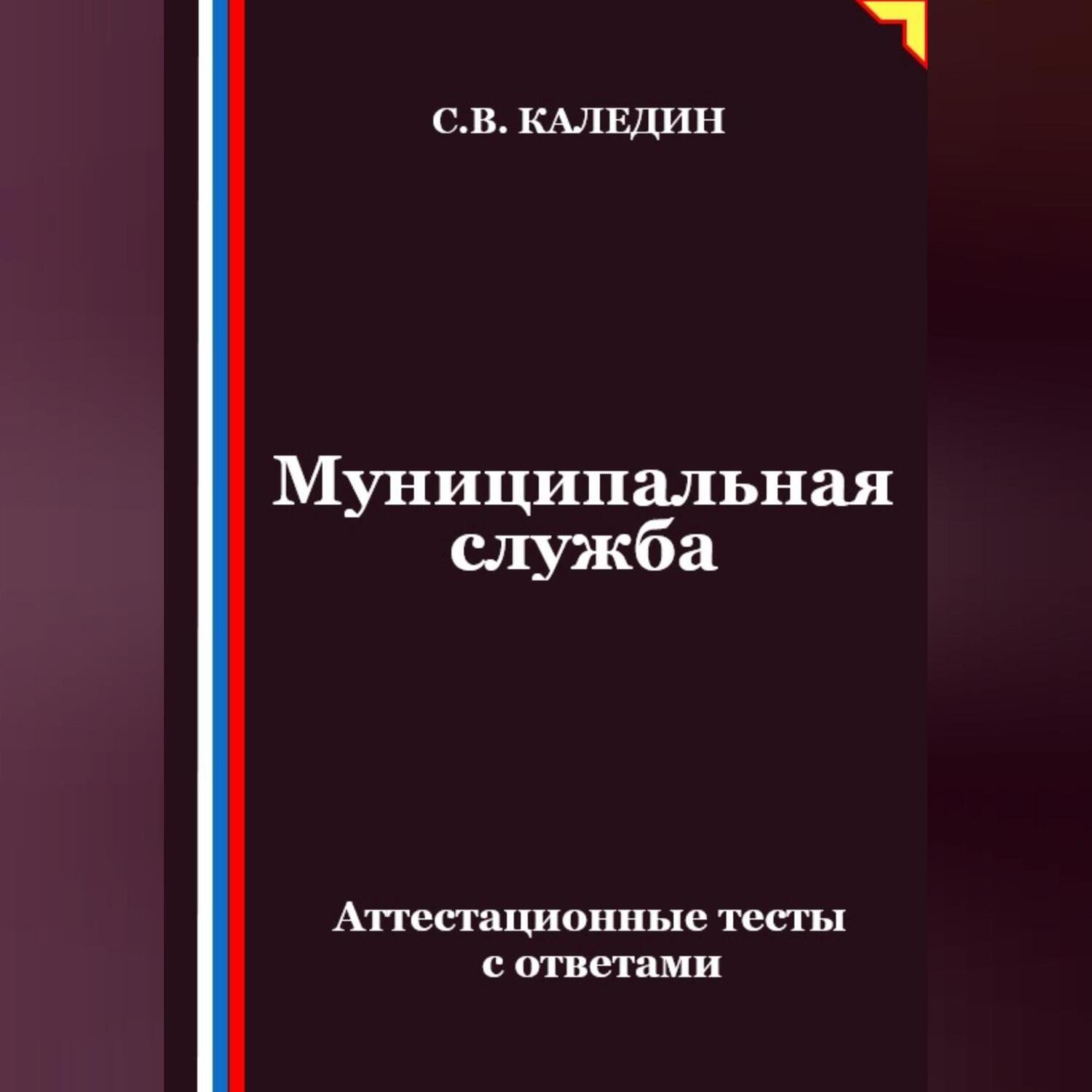 Обложка книги «Муниципальная служба. Аттестационные тесты с ответами»