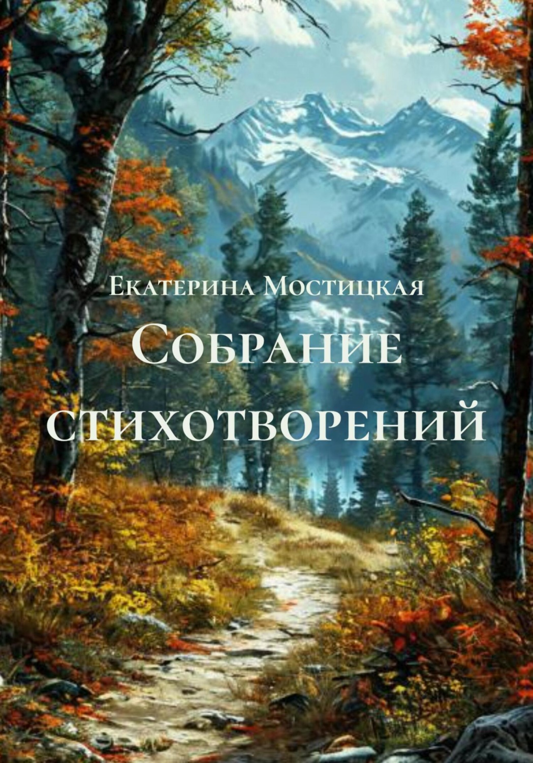 Обложка книги «Собрание стихотворений»