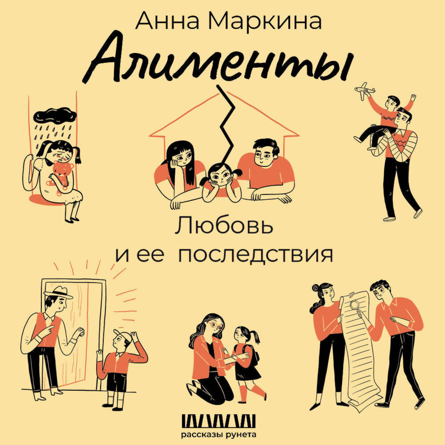Обложка книги «Алименты. Любовь и ее последствия»