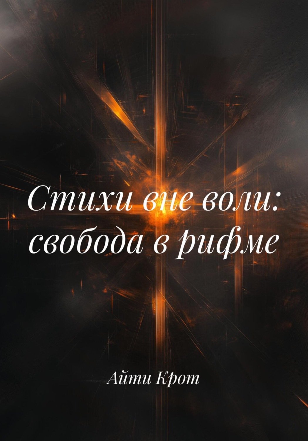 Обложка книги «Стихи вне воли: свобода в рифме»