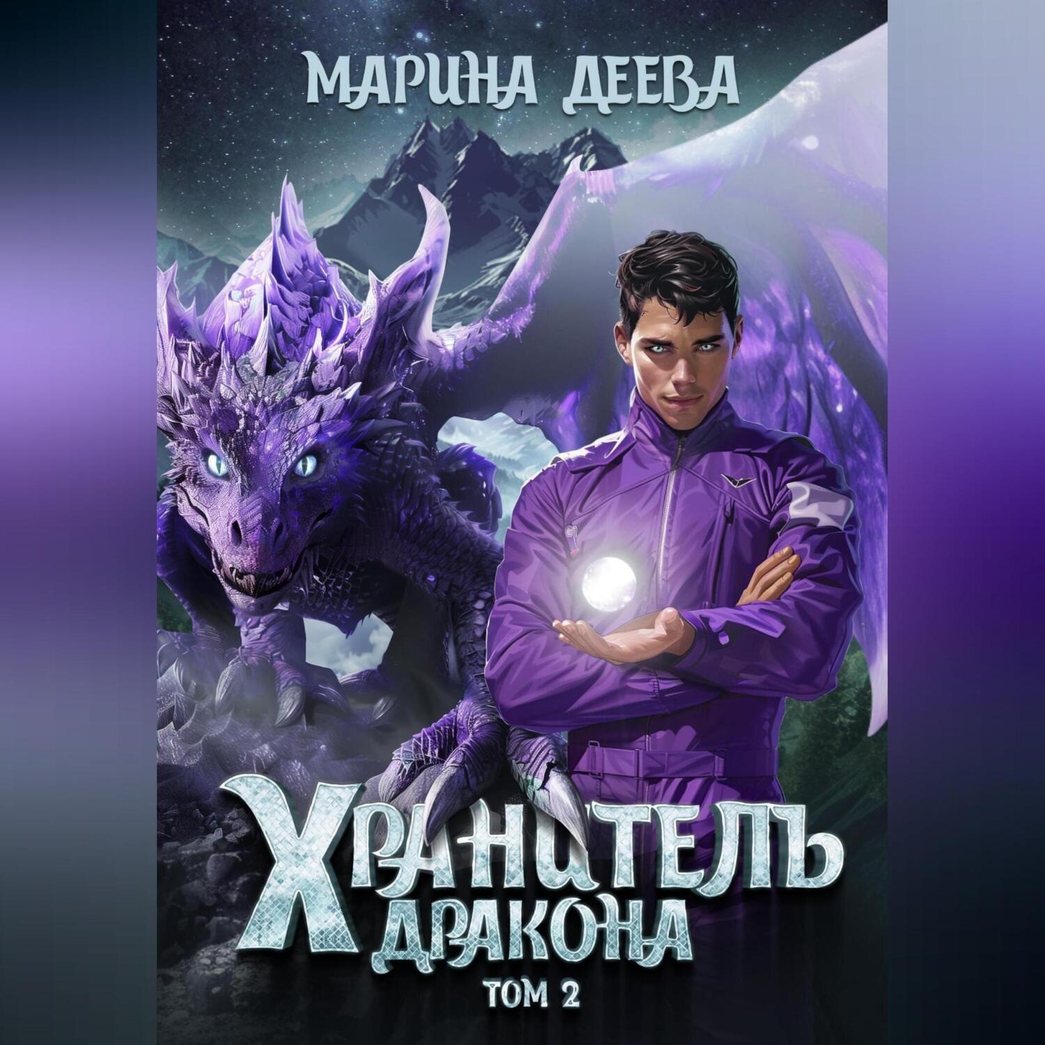 Обложка книги «Хранитель дракона. Том 2»