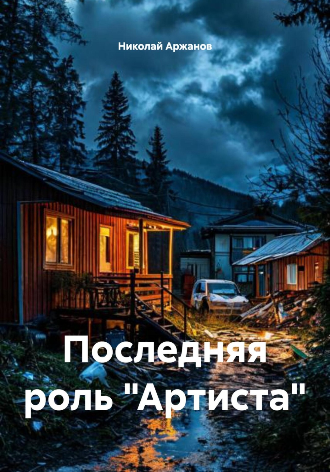 Обложка книги «Последняя роль «Артиста»»
