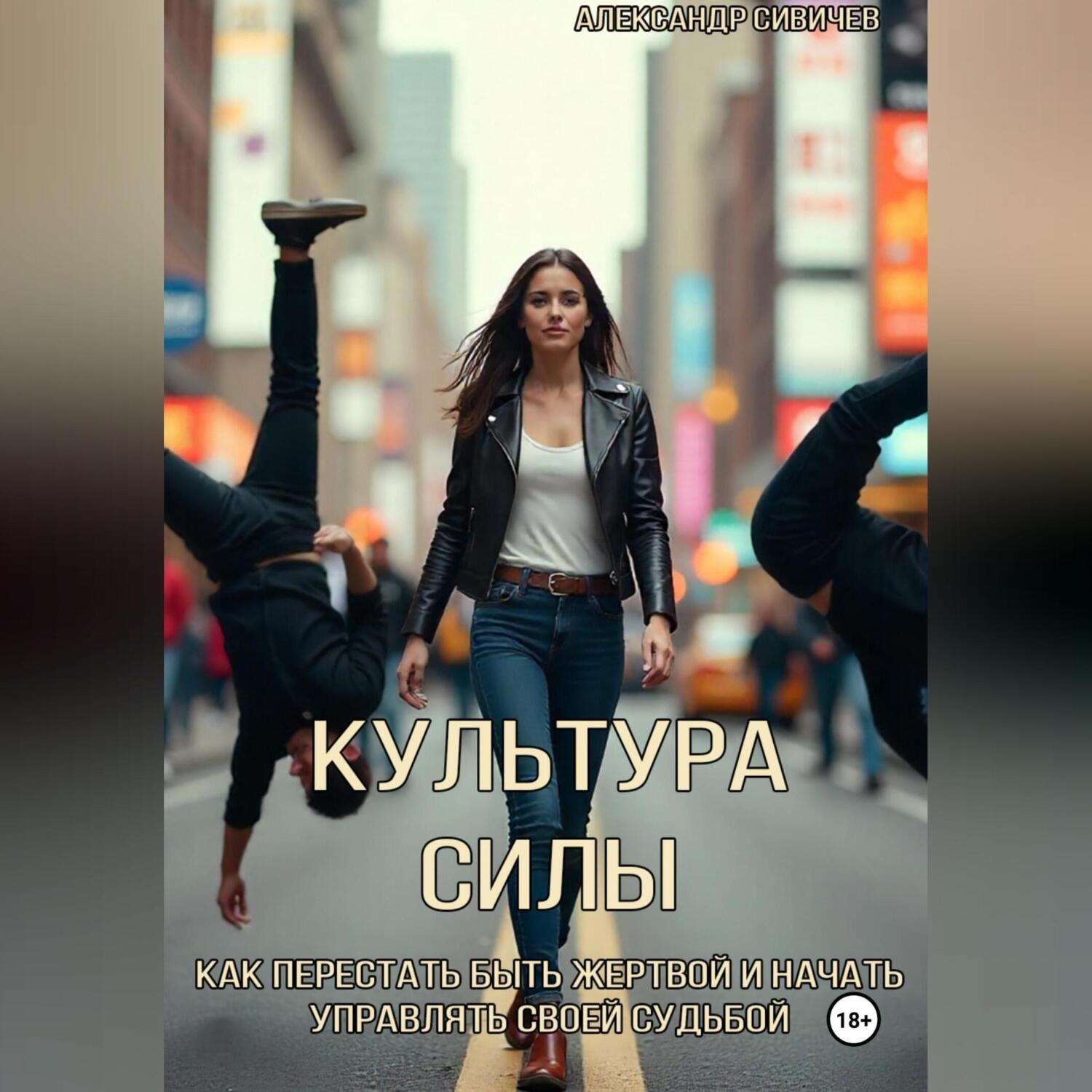 Обложка книги «Культура силы: как перестать быть жертвой и начать управлять своей судьбой»