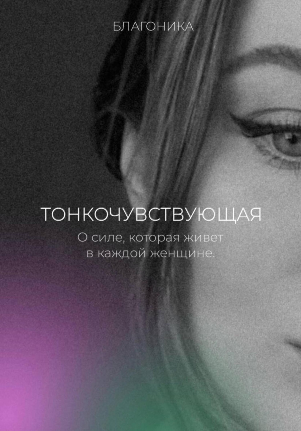 Обложка книги «Тонкочувствующая. О силе, которая живет в каждой женщине»