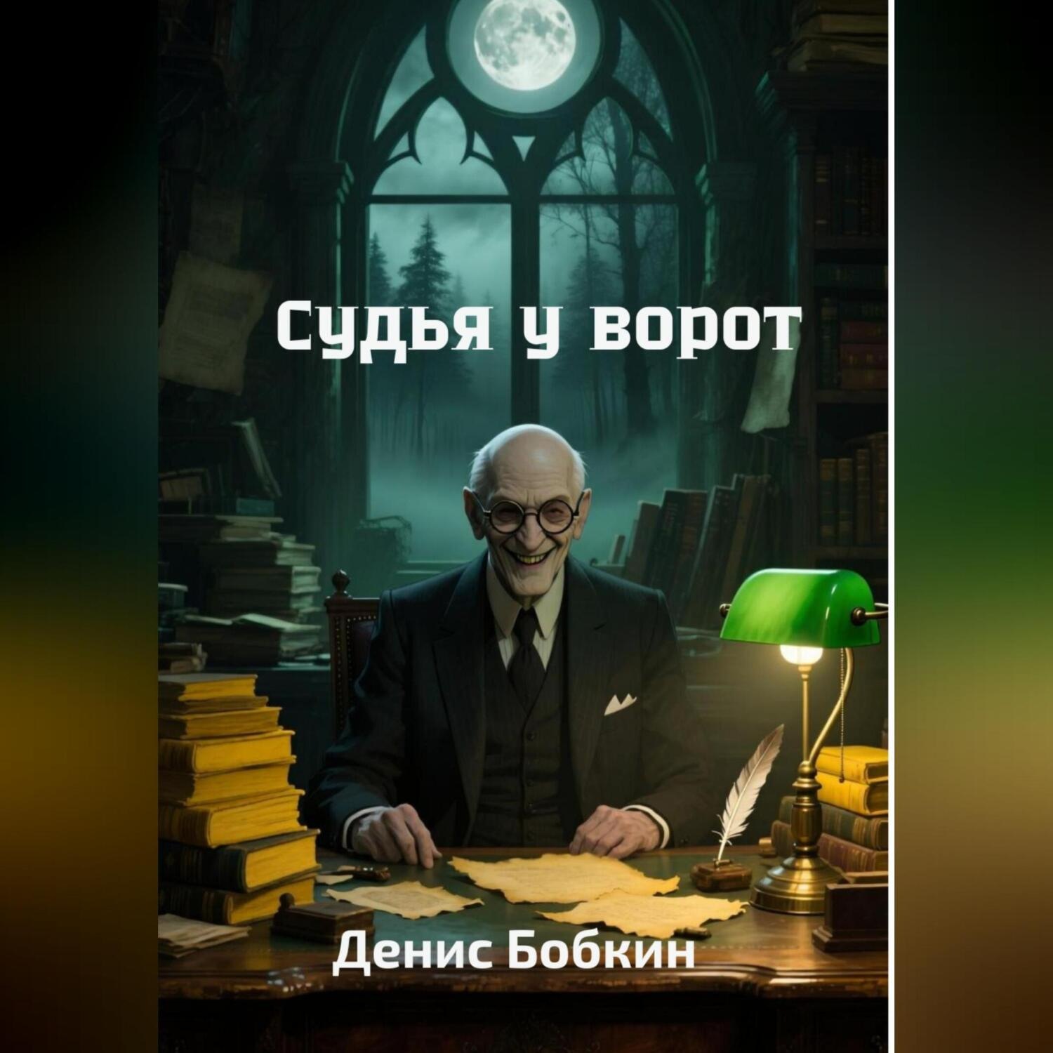 Обложка книги «Судья у ворот»