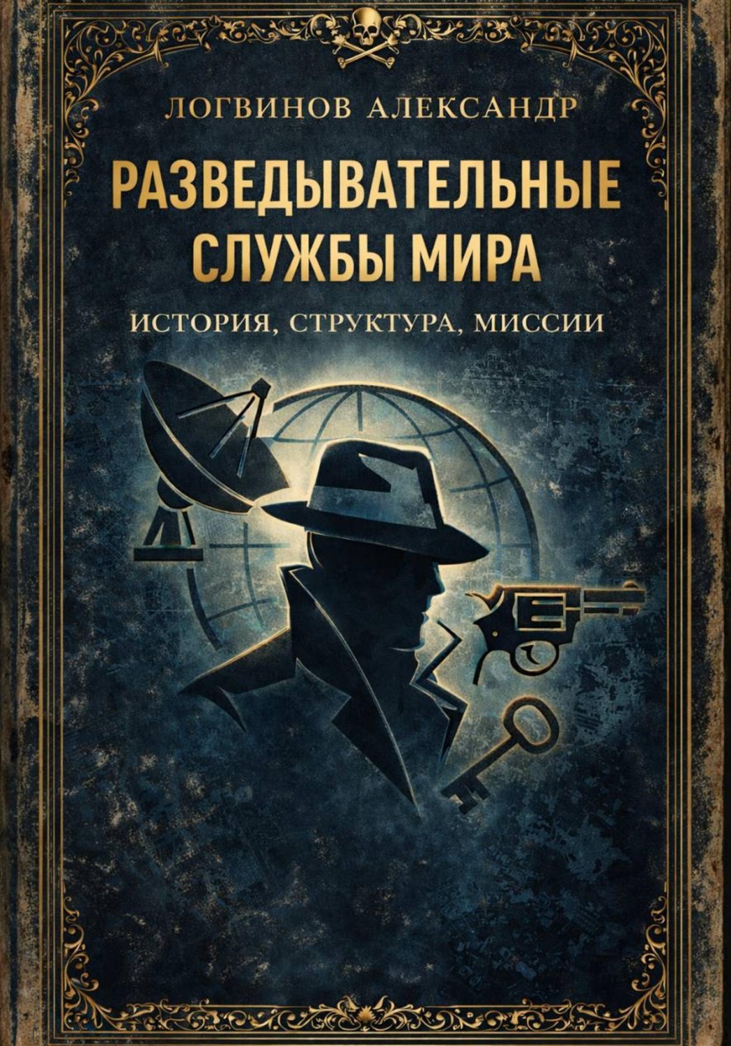 Обложка книги «Разведывательные службы мира: история, структура, миссии»